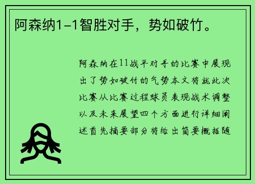 阿森纳1-1智胜对手，势如破竹。