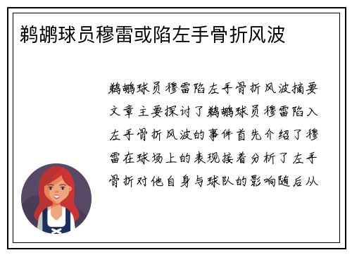 鹈鹕球员穆雷或陷左手骨折风波